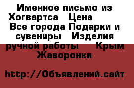 Именное письмо из Хогвартса › Цена ­ 500 - Все города Подарки и сувениры » Изделия ручной работы   . Крым,Жаворонки